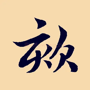 欬