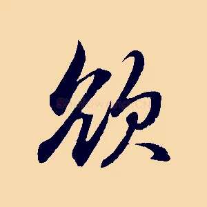 欲
