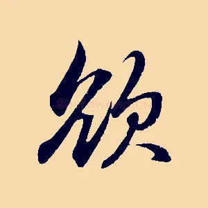 欲