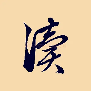 瀆