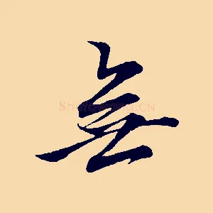 無
