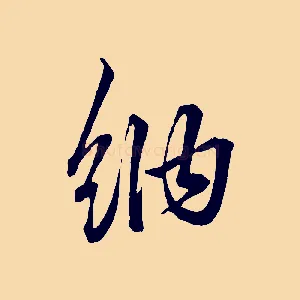 納
