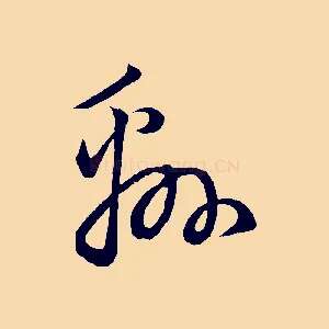 綿