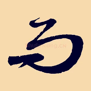 而
