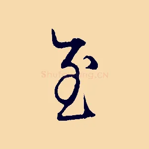 至