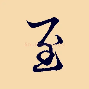 至