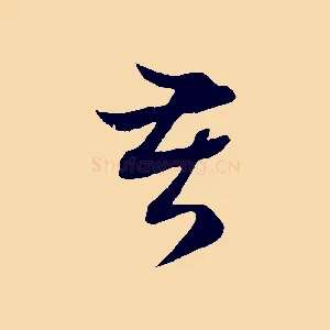 苦