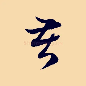 苦