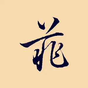 菲
