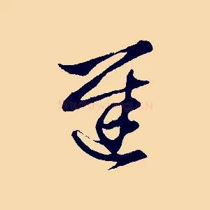 遲