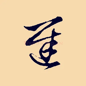 遲