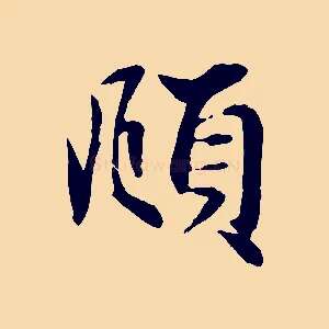 頫