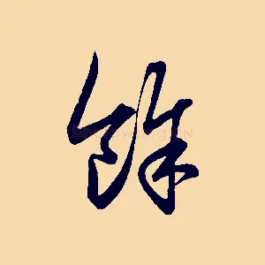 餘