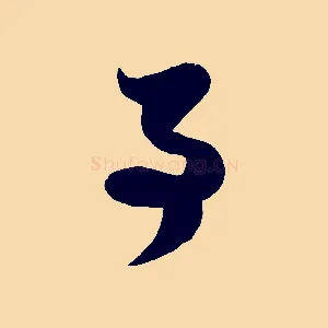 事