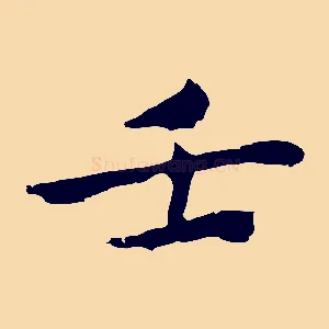 壬