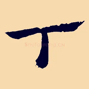 丁