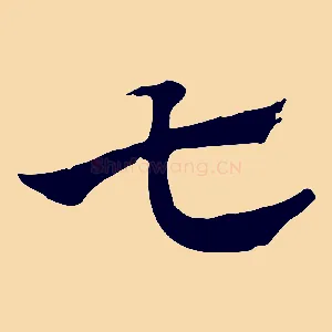 七