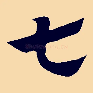 七