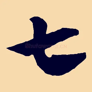 七