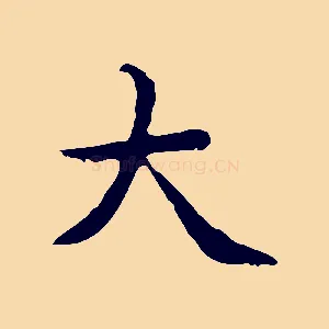 大