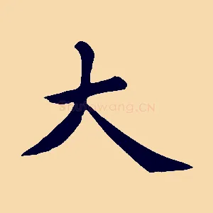 大