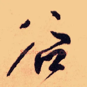 谷