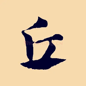 丘