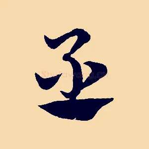 丞