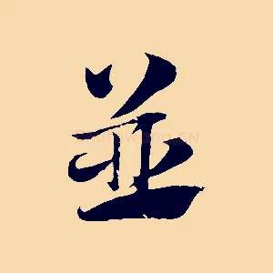 並
