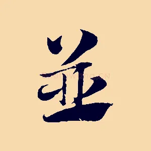 並