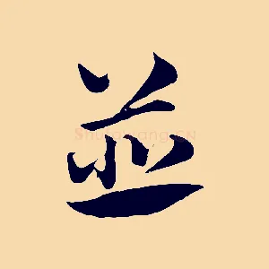 並