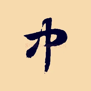 中