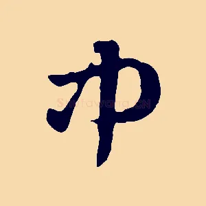 中