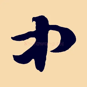 中