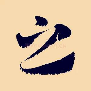 之
