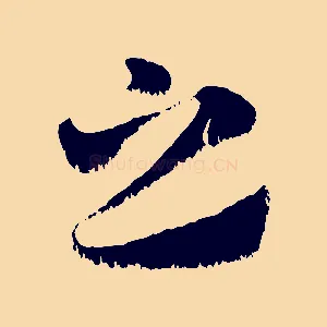 之