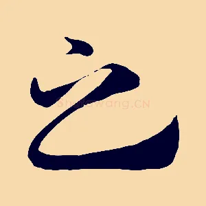 之