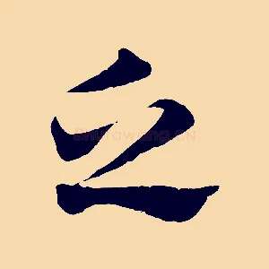 乏