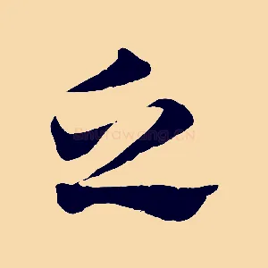 乏