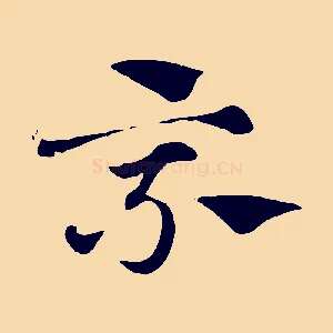 乘