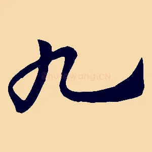 九