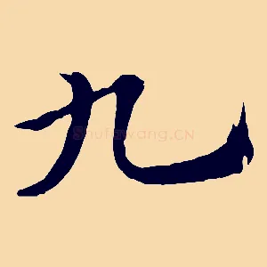 九