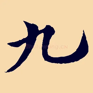 九