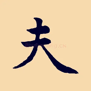 夫