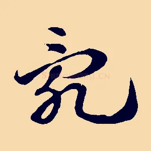 亂