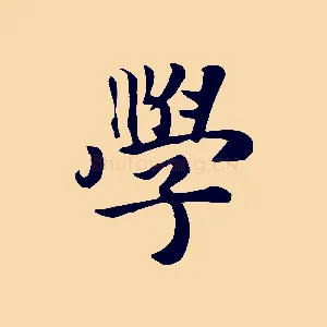 學