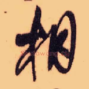 相