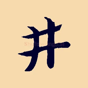 井