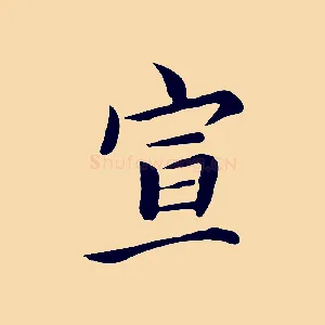 宣