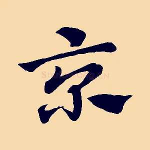 京